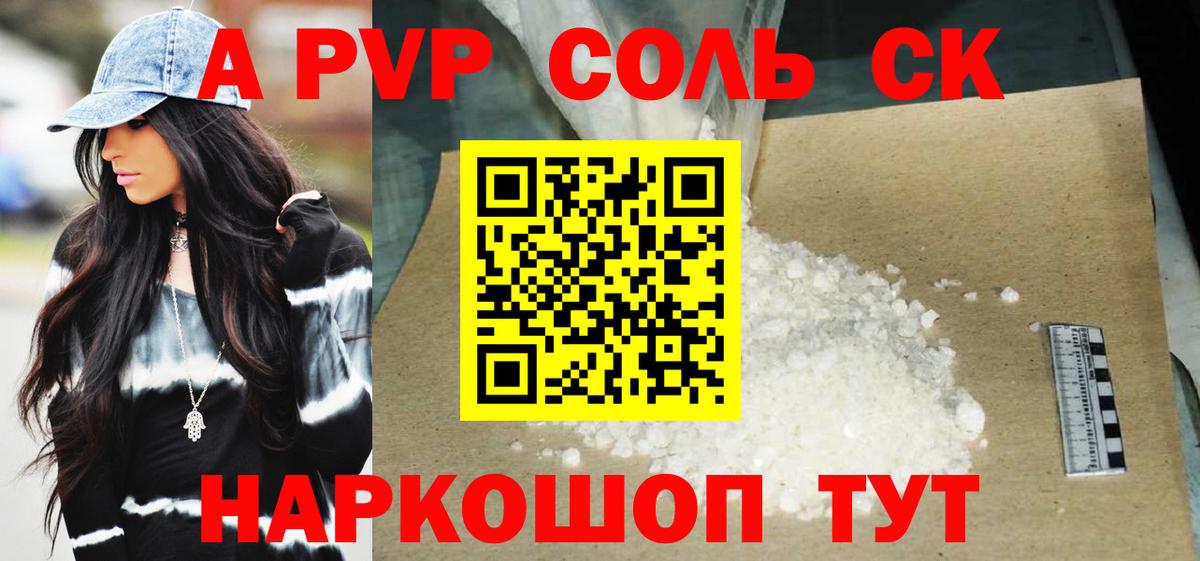 A PVP VHQ  Альфа ПВП Соль  A-PVP СК КРИС  А ПВП  Краснокаменск  Вход с VPN 