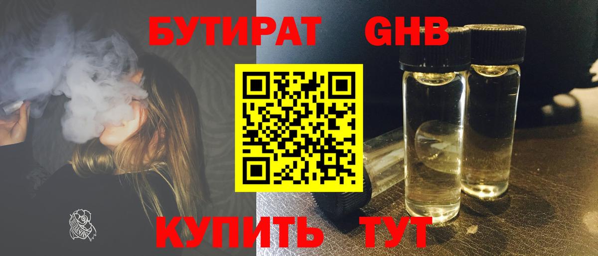 БУТИРАТ Butirat Краснокаменск