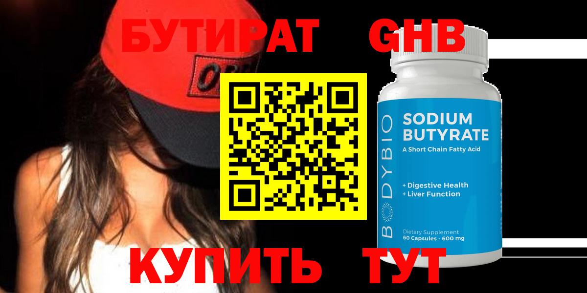 БУТИРАТ  Бутират Butirat  Вход с VPN  Краснокаменск 